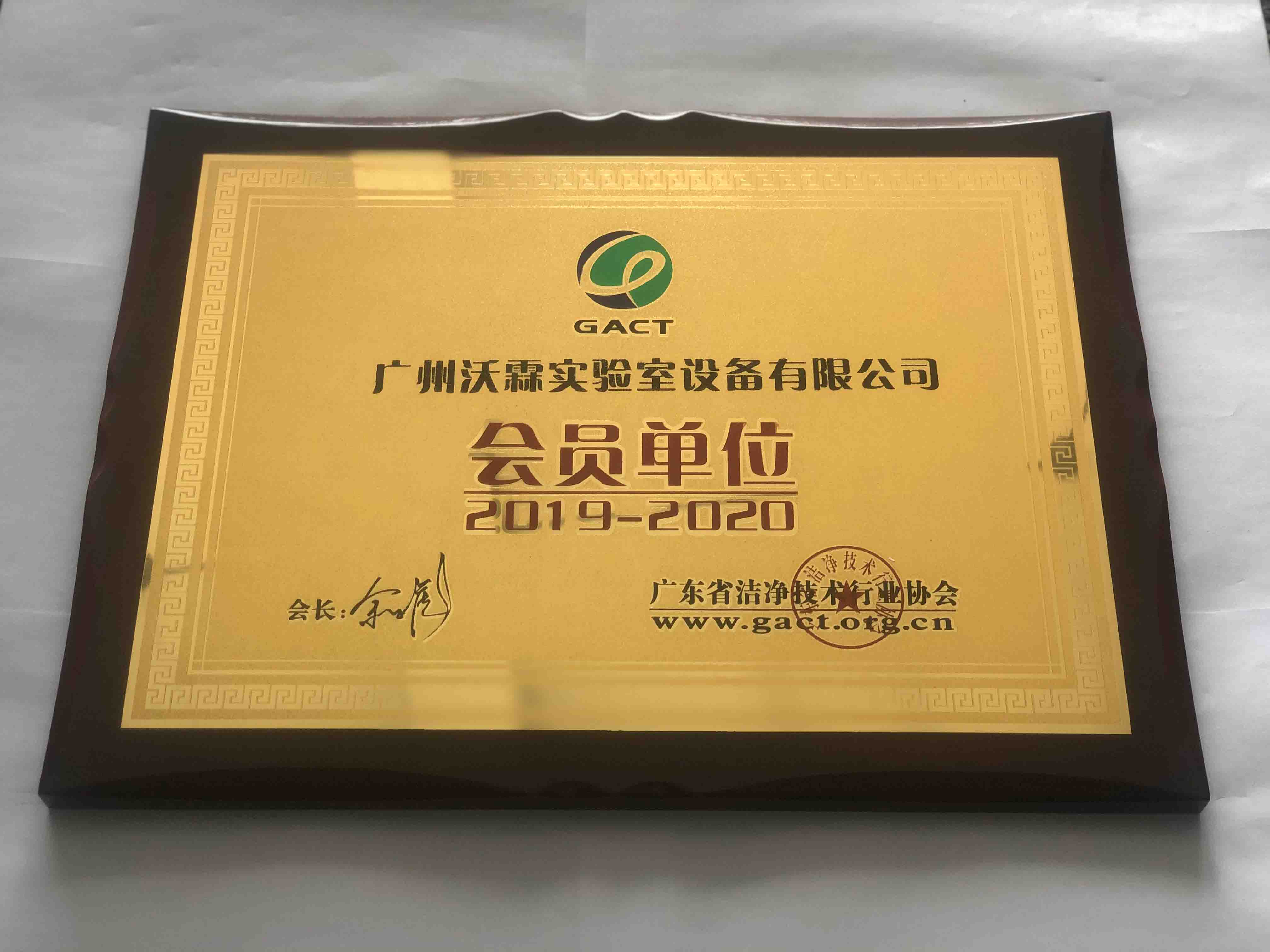 1573777733209082.jpg 2019-2020年潔凈會(huì)員證書2.jpg