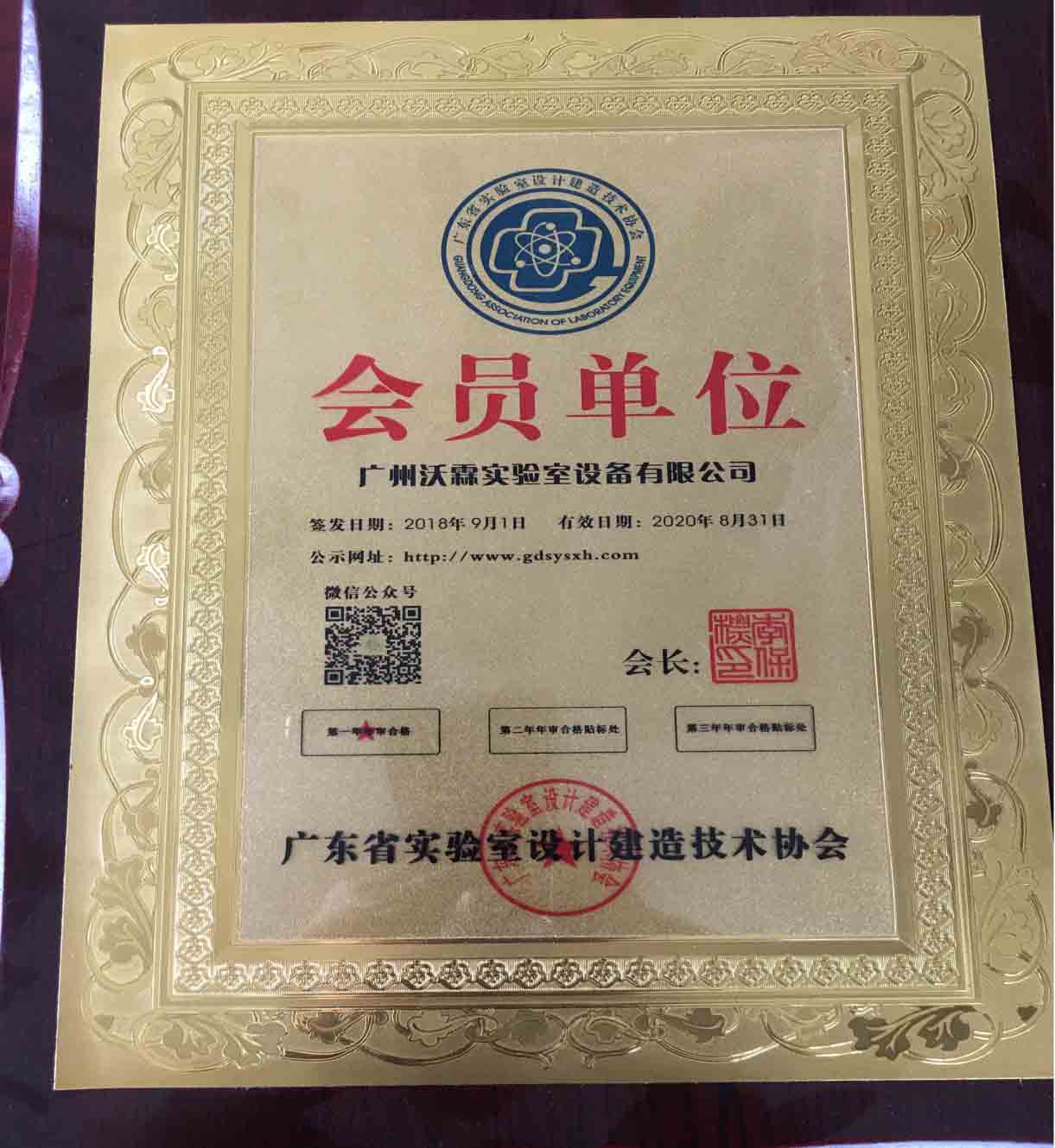 1573778078194620.jpg 廣東省實(shí)驗(yàn)室設(shè)計(jì)建造技術(shù)協(xié)會(huì)會(huì)員單位.jpg